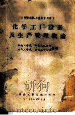 化学工厂设计及生产管理概论（1963 PDF版）