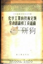 化学工业的技术定额劳动组织和工资组织 1956 PDF电子版封面 15032·447 (苏)波戈斯金(С.З.Погостин)著;化学工业设计院