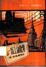 第一线上的化学 1959 PDF电子版封面 4051·21 (苏)斯捷潘诺夫(Б.Степанов)著;陶宏译