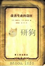 改善生产的途径 别罗哥洛得水泥厂工人经验介绍 1955 PDF电子版封面 (苏)马诸洛夫(Д.Я.Мазуров),(苏)塞普金(Н.