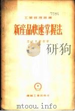 新产品快速掌握法 1954 PDF电子版封面 (苏)亚波里斯基(С.М.Ямпольский)著;中央人民