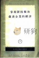 掌握新技术和改善企业的经济 文集 1956 PDF电子版封面 15033·285 (苏)百赫拉莫夫И.А.Вахламов)等著;谭济时等译