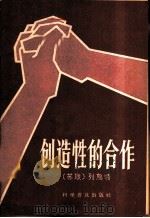 创造性的合作 1958 PDF电子版封面 3051·2 (苏)列乌特(В.Реут)著;金初高译