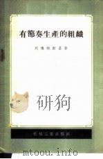 有节奏生产的组织 1956 PDF电子版封面 15033·95 (苏)列维特斯基(П.А.Левитский)著;陈敏译