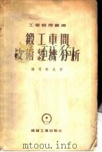 锻工车间技术经济分析 1955 PDF电子版封面 (苏)达司科夫(П.В.Дашков)著;王立才译
