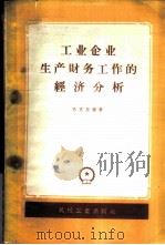 工业企业生产财务工作的经济分析 以机械制造业为例 1960 PDF电子版封面 15033·2063 (苏)巴克拉德,И.著;朱信诚等译