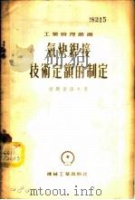 氧炔焊接技术定额的制定 1955 PDF电子版封面 湼斯密洛夫著;第一汽车制造厂工艺处翻译组译