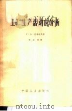 工厂生产活动的分析   1963  PDF电子版封面  15165·2135  （苏）涅希托夫，Г.А.著；冯云翔译 