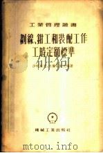 划线、钳工和装配工作工时定额标准 1954 PDF电子版封面 (苏)沙特林克(Г.И.Шандренк),(苏)木尔其车夫