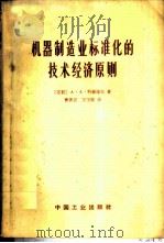 机器制造业标准化的技术经济原则 1965 PDF电子版封面 15165·3292 (苏)科赫捷夫,А.А.著;曹善臣,王玉铨译
