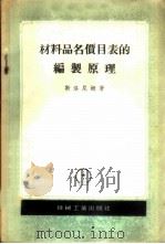 材料品名价目表的编制原理 1956 PDF电子版封面 (苏)斯洛尼姆(А.И.Слоним)著;彭学鑫,丁馨柏译