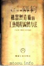 机器制造厂的工艺规程编制方法   1953  PDF电子版封面    中央人民政府第一机械工业部技术司编译 