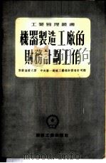 机器制造工厂的财务计划工作 1953 PDF电子版封面 (苏)斯捷潘湛夫(А.Я.Степанов)撰;中央人民政府