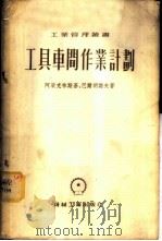 工具车间作业计划 1954 PDF电子版封面 (苏)阿梁克林斯基(Ю.С.Алякринский),(苏)