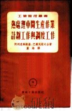 热处理车间生产作业计划工作与调度工作 1954 PDF电子版封面 (苏)阿列克林斯基(Ю.С.Алякринский),(苏)