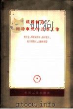 机器制造厂辅助车间的计划工作 1956 PDF电子版封面 15033·270 (苏)喀尔金(М.А.Галкин)等著;孔希,刘植惠译