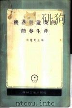 机器制造业的节奏生产 1956 PDF电子版封面 (苏)别尔曼(А.Г.Берман)等编;魏洱等译