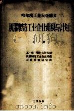 机器制造工业企业组织与计划 上 1956 PDF电子版封面 瓦·依·柳巴夫斯基编;机器制造工业企业组织与计划教研室译