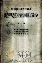 机器制造工业企业组织与计划 下 1957 PDF电子版封面 瓦·依·柳巴夫斯基编;机器制造工业企业组织与计划教研室译