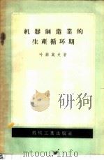 机器制造业的生产循环期 1956 PDF电子版封面 (苏)叶菲莫夫(А.Н.Ефимов)著;魏伯坪译