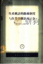 生产统计的路线制度与作业日历计划工作 根据机床制造厂的经验 1956 PDF电子版封面 15033·211 (苏)楚利钦柯М.Е.Пуриченко),(苏)古谢夫(И