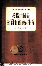 按指示图表组织有节奏的生产 1951 PDF电子版封面 尤力也夫著;路明译