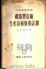机器制造厂生产技术财务计划 1954 PDF电子版封面 (苏)尤力也夫(Н.М.Юрьев)著;冯珹译