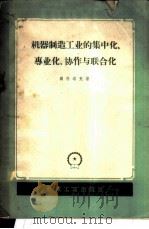 机器制造工业的集中化、专业化、协作化与联合化 1958 PDF电子版封面 T15033·1336 (苏)岗什塔克著;魏伯坪译