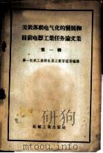 关于苏联电气化的发展和目前电器工业任务论文集  第1辑   1956  PDF电子版封面  15033·204  中华人民共和国第一机械工业部电器工业管理局辑译 