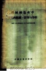 机械制造业中工资的组织、计划与分析 1957 PDF电子版封面 15037·319 (苏)马美多夫(Х.М.Мамедов),(苏)沃罗别也夫(