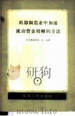 机器制造业中加速流动资金周转的方法 1958 PDF电子版封面 15033·1157 (苏)巴尔恩高列茨(С.Б.Барнгольц),(苏)哈温