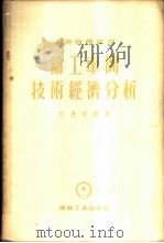 铸工车间技术经济分析 1955 PDF电子版封面 巴克拉德著;静庐译