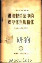 机器制造业中的标准化与规格化 1954 PDF电子版封面 (苏)巴伦诺夫(А.И.Баранов),(苏)库兹明(В.