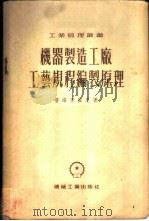 机器制造工厂工艺规程编制原理 1955 PDF电子版封面 普洛季崔恩著;王建琨译
