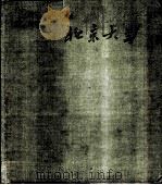 北京大学 1958 PDF电子版封面 8081·3561 北京大学编