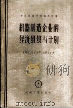 机械制造企业的经济组织与计划 1957 PDF电子版封面 15033·673 (苏)米列尔(Э.Э.Миллер)等著;魏洱译