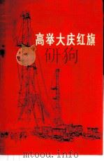高举大庆红旗   1977  PDF电子版封面  3168·105  《解放军报》时事政策宣传处编写 