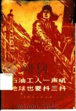 石油工人一声吼地球也要抖三抖 大庆工人阶级豪言壮语选 1977 PDF电子版封面 3171·356 本书编选组编