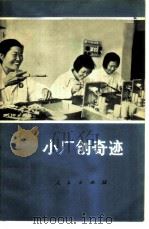 小厂创奇迹（1972 PDF版）