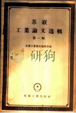 苏联工业论文选辑 第1辑 1956 PDF电子版封面 15033·31 机械工业杂志编辑部辑