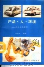 产品·人·环境 浅谈工业设计 1990 PDF电子版封面 7562301190 陈淑卿编著