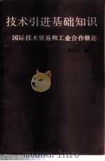 技术引进基础知识 国际技术贸易和工业合作概论 1986 PDF电子版封面 4299·021 潘家振编著