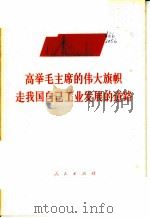 高举毛主席的伟大旗帜走我国自己工业发展的道路 1977 PDF电子版封面 3001·1583
