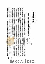 工业经济提纲 1953 PDF电子版封面 中国人民大学工业经济教研室编译