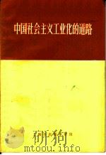 中国社会主义工业化的道路 1970 PDF电子版封面 上海市出版革命组编辑