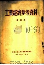 工业经济参考资料 第4辑 1953 PDF电子版封面 中国人民大学工业经济教研室编
