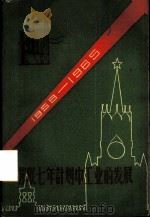 苏联七年计划中工业的发展 1959 PDF电子版封面 13119·297 (苏)马克萨列夫(Ю.ЕМаксарев)著;上海市中苏友好