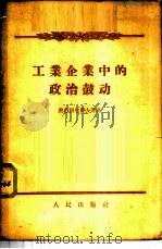 工业企业中的政治鼓动 1956 PDF电子版封面 3001·431 (苏)奥甫相尼科夫等著;张造勋译