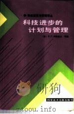 科技进步的计划与管理 1987 PDF电子版封面 7502300678 (苏)列别杰夫(Лебедев,В.Г.)等著;竹民译