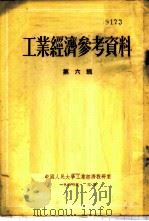 工业经济参考资料 第6辑 1953 PDF电子版封面 中国人民大学工业经济教研室